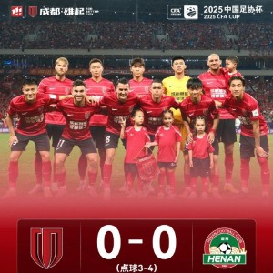 成都蓉城连续第二个赛季止步足协杯四强，无缘队史首进决赛
